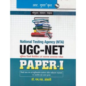 R GUPTA PUBLISHING HOUSE POPULAR MASTER GUIDE ( UGC - NET - PAPER - 1 PREVIOUS YEARS PAPERS SOLVED WITH EXPLANATIONS Edited Hindi ) ALL QUESTIONS SOLVED BY EXPERTS ) By डॉ एम . एस . अंसारी