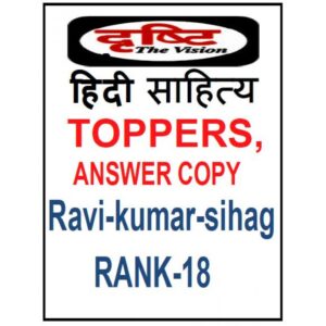 Hindi Sahitya By Ravi Kumar Sihag | Rank -18 | Dristi IAS | Answer Copy