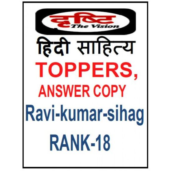Hindi Sahitya By Ravi Kumar Sihag | Rank -18 | Dristi IAS | Answer Copy