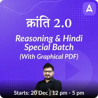क्रांति 2.0- Kranti 2.0 Reasoning and Hindi Special Batch For SSC GD Constable with eBooks & Sectional Test | Hinglish | Online Live Classes