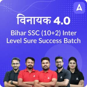 विनायक- Vinayak Bihar SSC (10+2) Inter Level Sure Success Batch 4.0 | Hinglish | Online Live Classes 